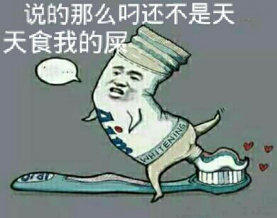 說的那麼叼還不是天天食我的屎 - 鬥圖表情包 - 金館長表情庫 - 真正