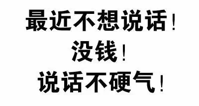 沒錢!說話不硬氣!