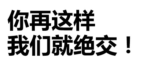 你再这样,我们就绝交!