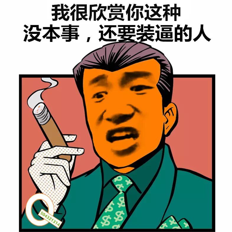 我很欣赏你这种没本事,还要装逼的人 斗图表情包 金馆长表情库