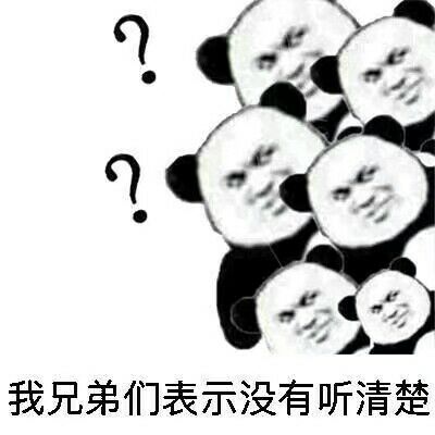 我兄弟们表示没有听清楚 斗图表情包 金馆长表情库 真正的斗图