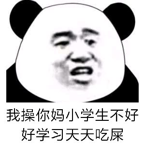 我操你妈小学生,不好好学习天天吃屎