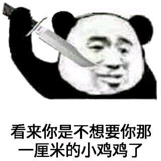 你鸡儿这么小表情包图片