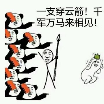 一支穿云箭表情图片