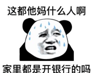 就这表情包银行图片