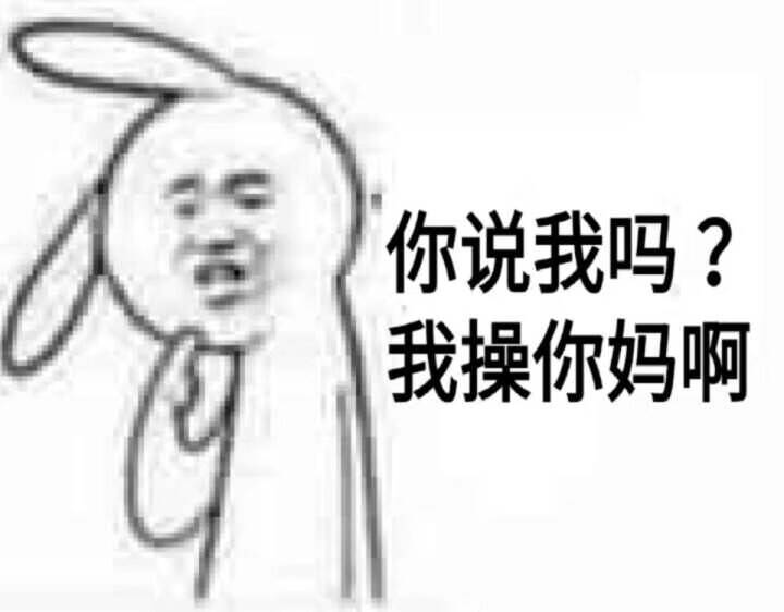 我操你妈啊