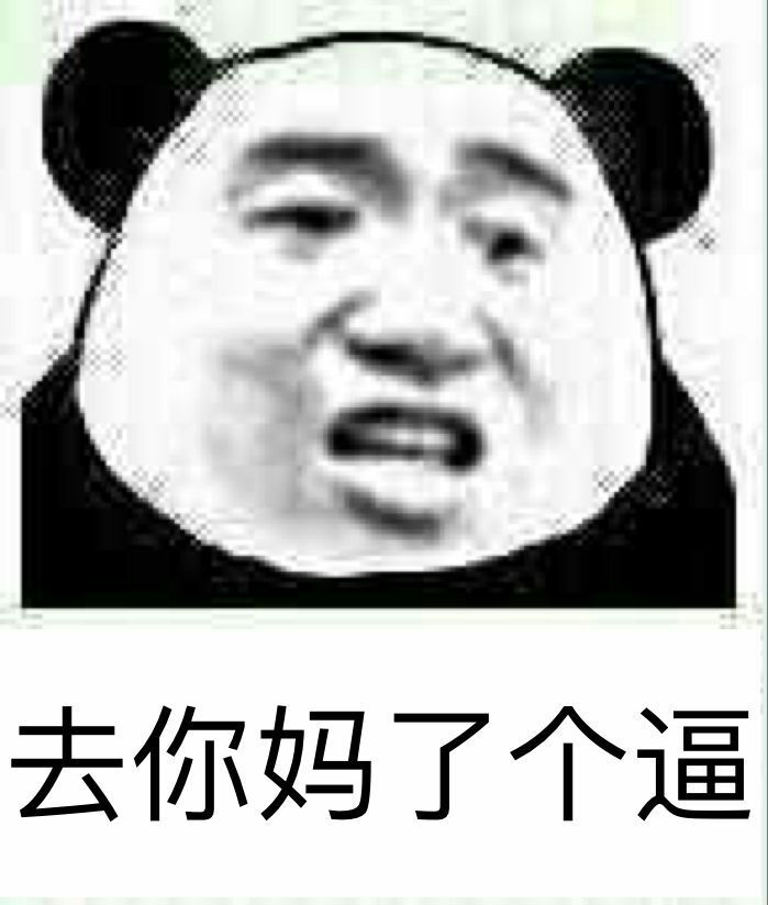 去你媽了個逼