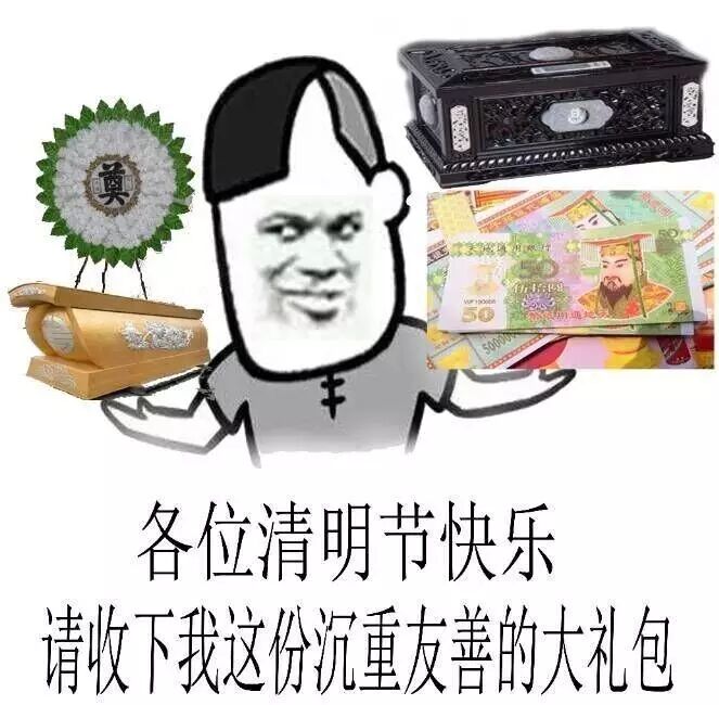 各位清明節快樂,請收下我這份沉重友的大禮包 - 鬥圖表情包 - 金館長