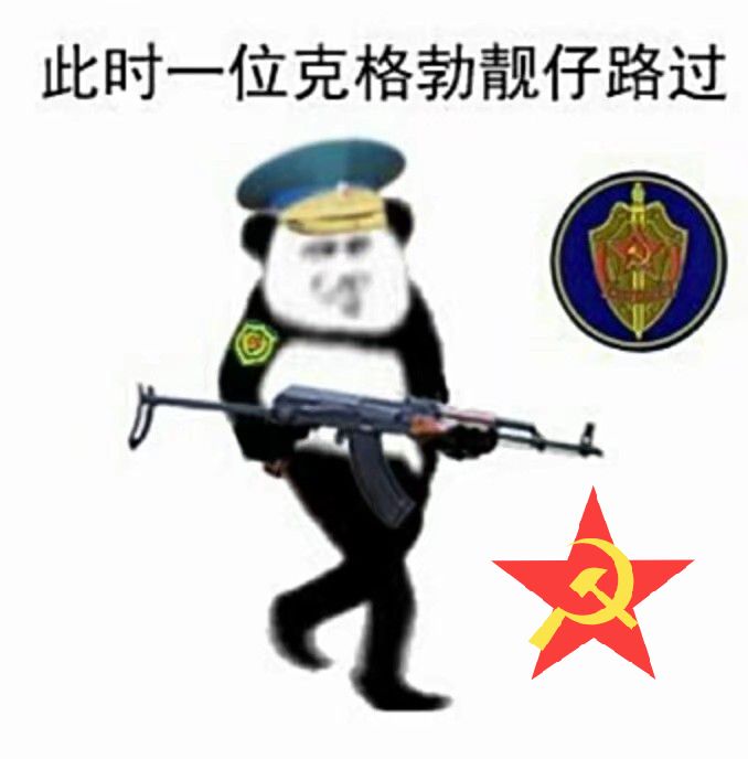 克格勃表情包图片