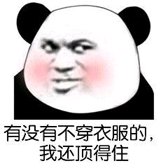 有没有不穿衣服的,我还顶得住 