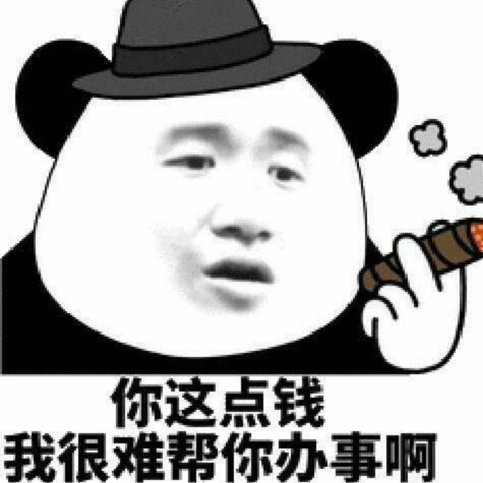 你这点钱我很难帮你办事啊 斗图表情包 金馆长表情库 真正的斗