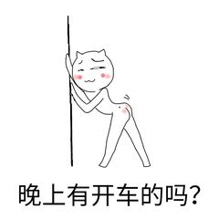 用emoji表情污段子一夜图片