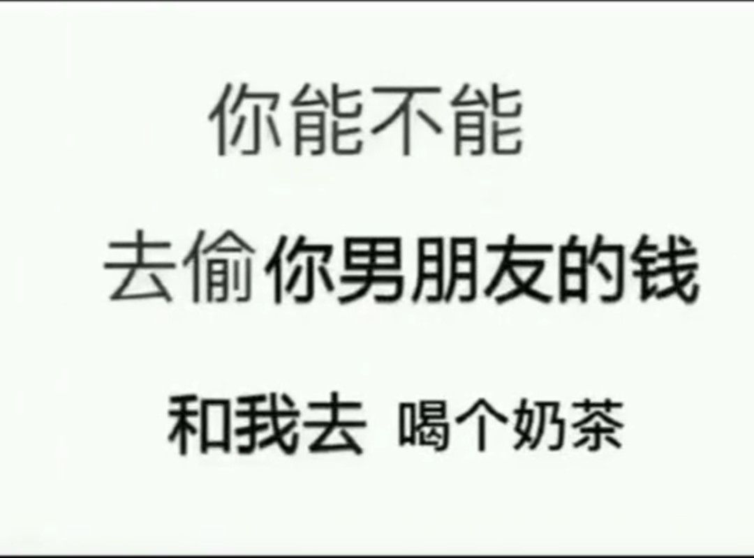 你能不能去偷你男朋友的钱和我去喝个奶茶