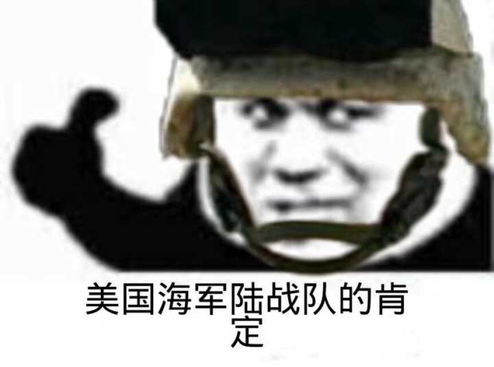 美國海軍陸戰隊的肯定 - 鬥圖表情包 - 金館長表情庫 - 真正的鬥圖