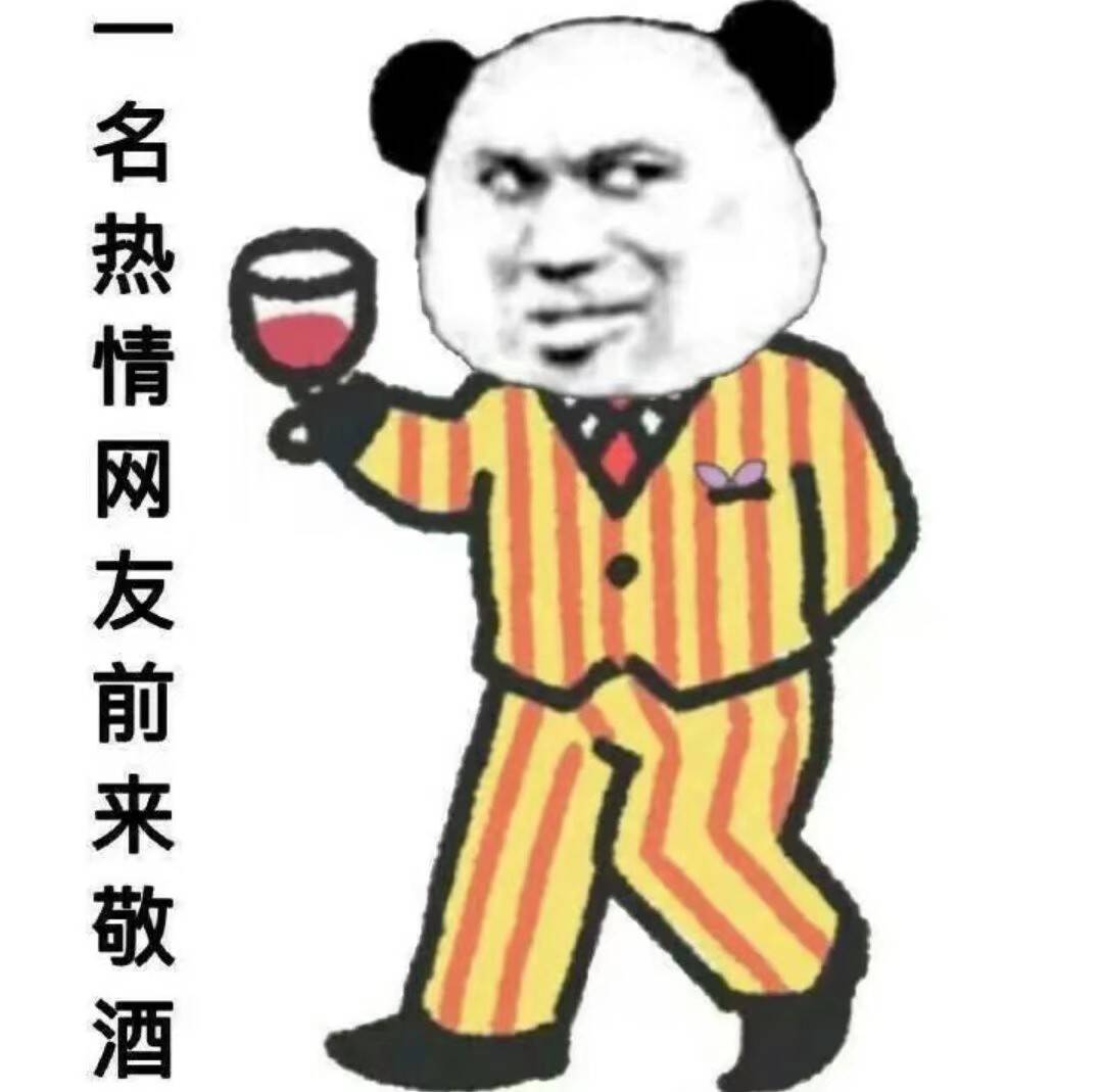 一名热情网友前来敬酒 斗图表情包 金馆长表情库 真正的斗图