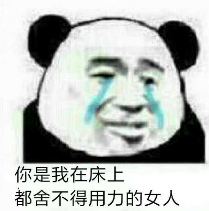 你是我在床上都捨不得用力的女人