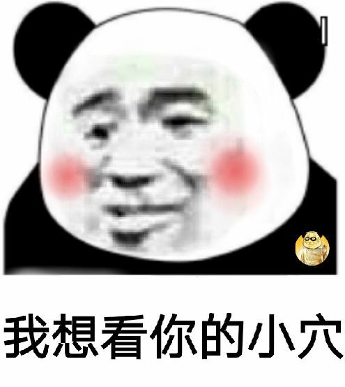 我想看你的小穴 斗图表情包 金馆长表情库 真正的斗图网站