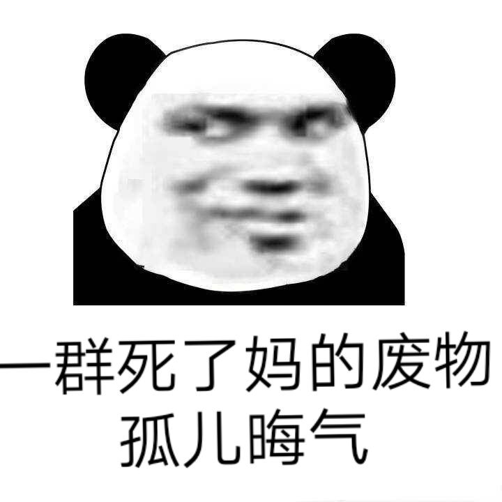 真他妈晦气文字图片图片