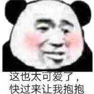 這也太可愛了,快過來讓我抱抱 - 鬥圖表情包 - 金館長表情庫 - 真正的