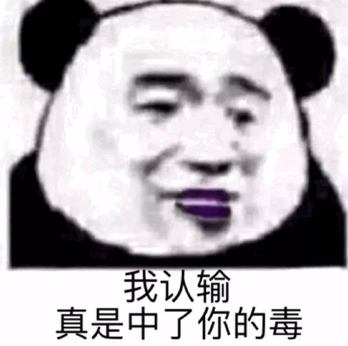 我认输真是中了你的毒