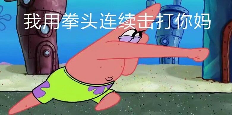 我用拳头连续击打你妈